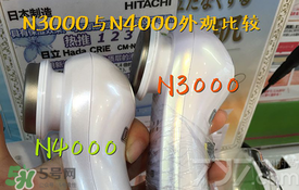 日立n3000和n4000哪個好？日立n3000和n4000區(qū)別