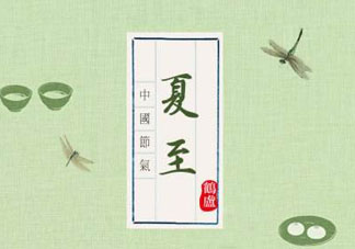 夏至是入伏嗎？夏至后多久入伏？