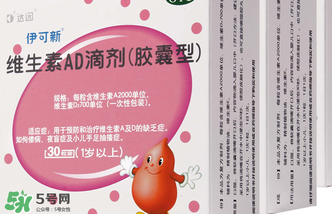 伊可新ad滴劑是魚肝油嗎？伊可新ad滴劑怎么吃？