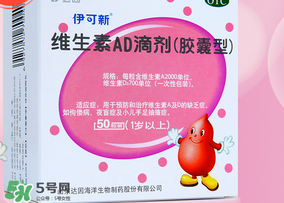 伊可新ad滴劑是魚肝油嗎？伊可新ad滴劑怎么吃？