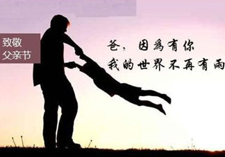 2017年父親節(jié)是哪一天？2017年父親節(jié)是幾月幾號？