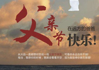 2017父親節(jié)可以上墳嗎？父親節(jié)能給父親上墳嗎？
