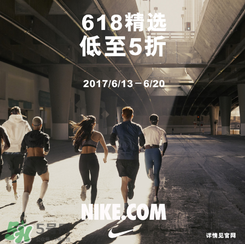 nike官網(wǎng)618狂歡節(jié)有什么活動？耐克618活動打幾折？