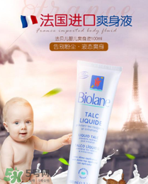 液體爽身粉什么牌子好？液體爽身粉哪個牌子好？