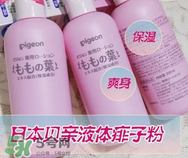 液體爽身粉的缺點(diǎn) 液體爽身粉好用嗎？