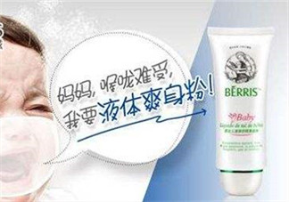 液態(tài)痱子粉是什么？液態(tài)爽身粉是什么？