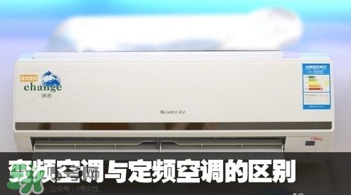 空調(diào)變頻和定頻哪個好？變頻空調(diào)和定頻空調(diào)的區(qū)別