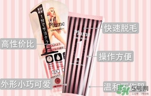 plume1分鐘脫毛膏怎么樣？plume脫毛膏好用嗎？