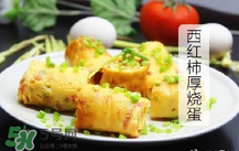 西紅柿厚燒蛋怎么做？西紅柿厚蛋燒的做法