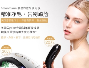 smoothskin慕金脫毛儀多少錢(qián)？smoothskin官網(wǎng)怎么買(mǎi)？