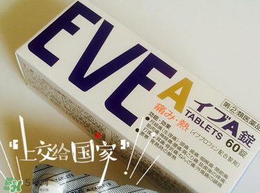 EVE止痛藥副作用是什么？EVE止痛藥有什么副作用？
