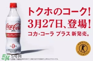 可口可樂plus好喝嗎？可口可樂coca cola plus味道怎樣