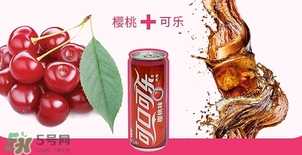可口可樂櫻桃味好喝嗎？可口可樂櫻桃味難喝