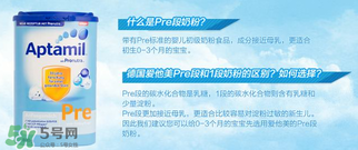 愛他美pre段奶粉適合年齡 愛他美pre段可以吃多久？