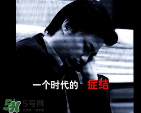 抑郁癥會(huì)復(fù)發(fā)嗎？抑郁癥會(huì)傳染嗎？