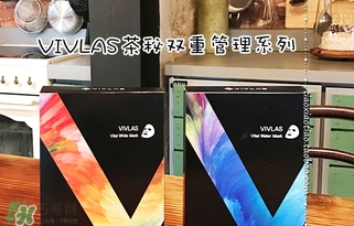 vivlas唯蘭頌面膜怎么用？唯蘭頌面膜要洗嗎？