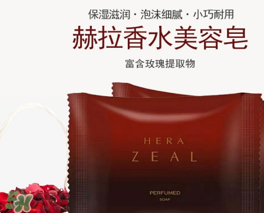 赫拉香水皂怎么樣？赫拉香水皂功效作用