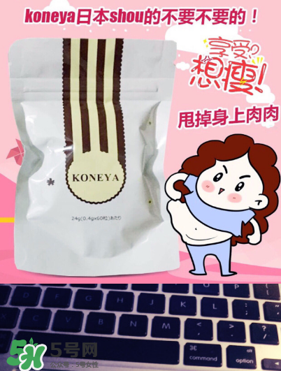 koneya減肥藥有副作用嗎？koneya副作用是什么？