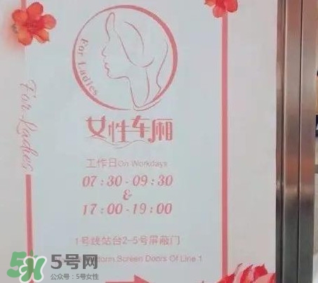 為什么開設(shè)女性車廂？應(yīng)不應(yīng)該開設(shè)女性車廂