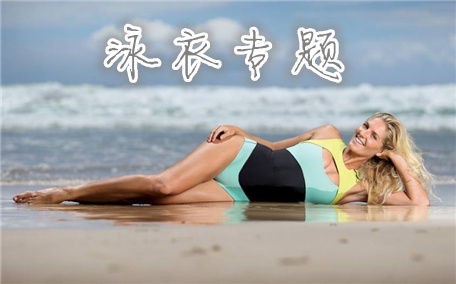 泳衣買大點好還是小點好 泳衣怎么選