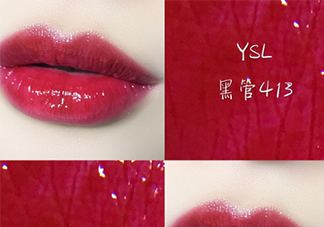 ysl黑管唇釉413是什么顏色？ysl圣羅蘭黑管唇釉413試色