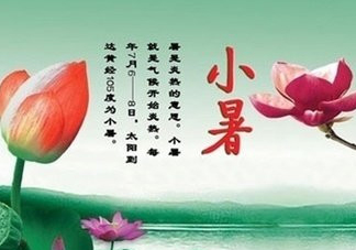 小暑是入伏嗎？小暑是不是入伏？