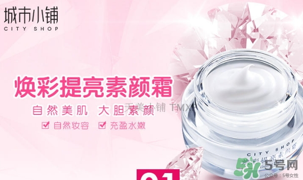 城市小鋪素顏霜怎么樣？城市小鋪素顏霜好不好