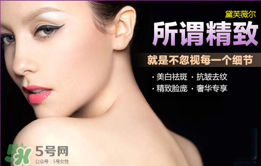 黛芙薇爾多少錢一套？黛芙薇爾祛斑是真是假？