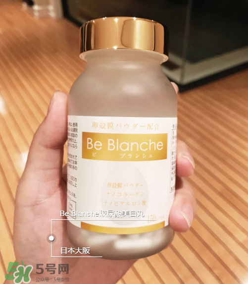 be blanche美白丸安全嗎？be blanche美白丸有什么副作用？