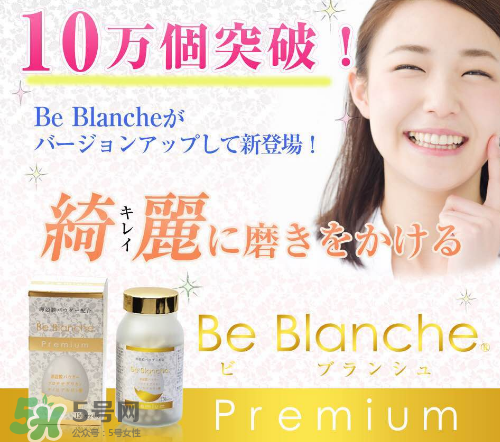 be blanche美白丸安全嗎？be blanche美白丸有什么副作用？