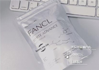 fancl美白丸有用嗎？fancl美白丸有效果嗎？