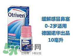 諾華Otriven滴鼻液有危害嗎？諾華Otriven滴鼻液有副作用嗎？