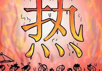 2017年七月份熱嗎？七月份為什么這么熱？