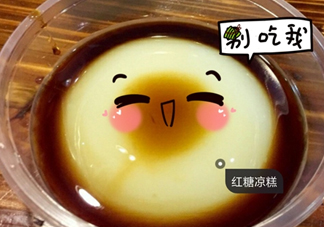 涼糕是米豆腐嗎？涼糕是涼性的嗎？