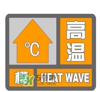 高溫橙色預警是什么意思？高溫橙色和高溫紅色區(qū)別