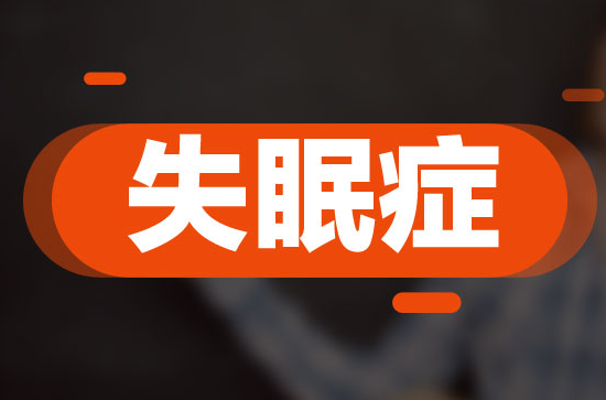 三伏天失眠怎么回事？三伏天失眠怎么辦？