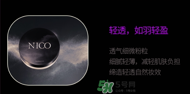 nico妮蔻散粉定妝粉怎么樣？nico散粉定妝粉怎么用？