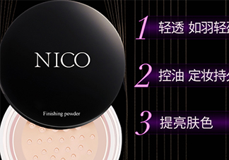 nico妮蔻散粉定妝粉怎么樣？nico散粉定妝粉怎么用？