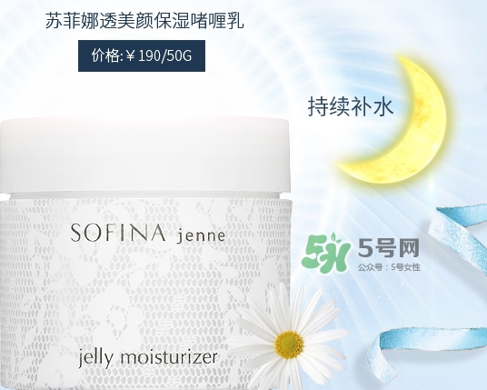 sofina jenne面霜怎么樣？sofina蘇菲娜啫喱面霜功效