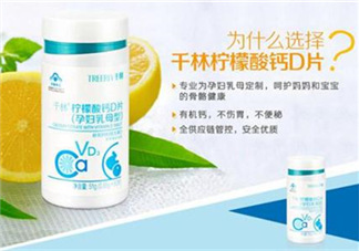 千林檸檬酸鈣D片孕婦乳母型好嗎_怎么樣？