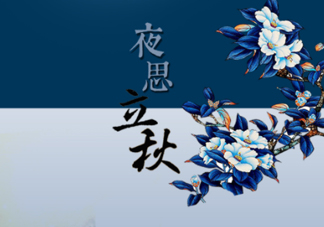 2017早立秋還是晚立秋？早立秋和晚立秋的區(qū)別