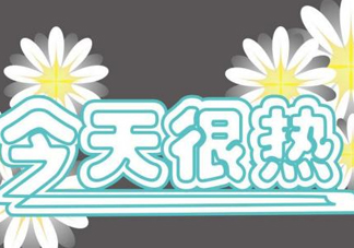 2017年九月份還熱嗎？2017年9月份還熱嗎？