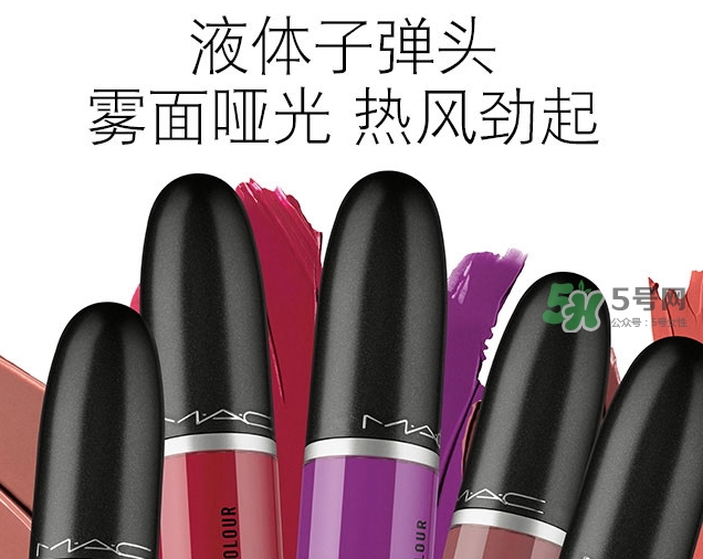 mac液體子彈頭多少錢？mac液體子彈頭價格