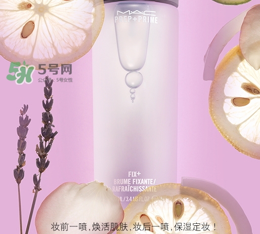mac保濕噴霧怎么用？mac魅可保濕噴霧使用方法