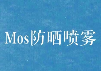 mos防曬噴霧好用嗎？mos防曬噴霧多少錢？
