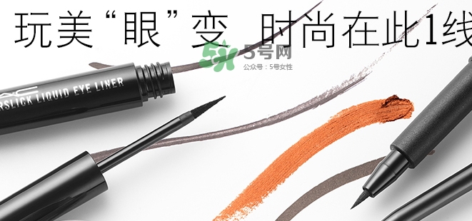 mac眼線液筆好用嗎？mac眼線液筆哪款好用？