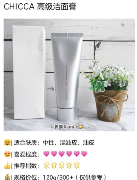 chicca洗面奶怎么樣？chicca潔面多少錢