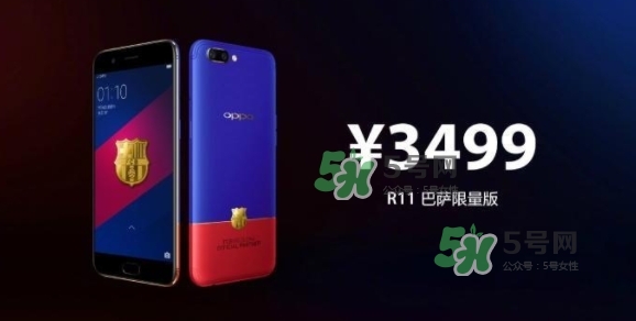 r11巴薩限量版多少錢？oppo r11巴薩限量版什么時(shí)候發(fā)售