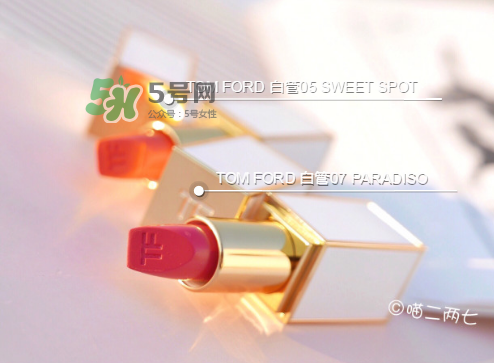 tf白管05和07哪個好看？tom ford白管05和07試色對比