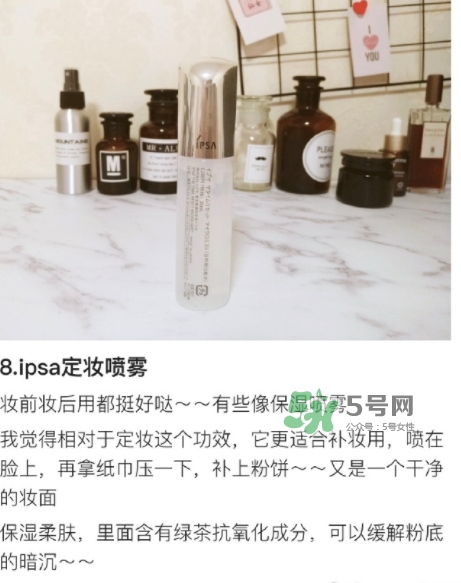 ipsa茵芙莎定妝噴霧怎么樣？ipsa茵芙莎定妝噴霧怎么用